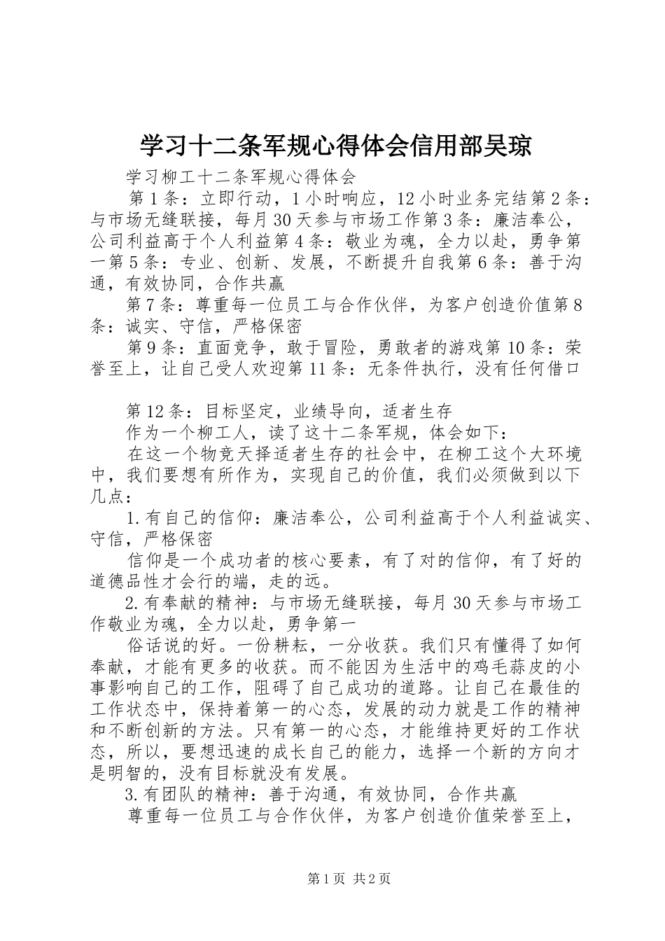 学习十二条军规心得体会信用部吴琼_第1页