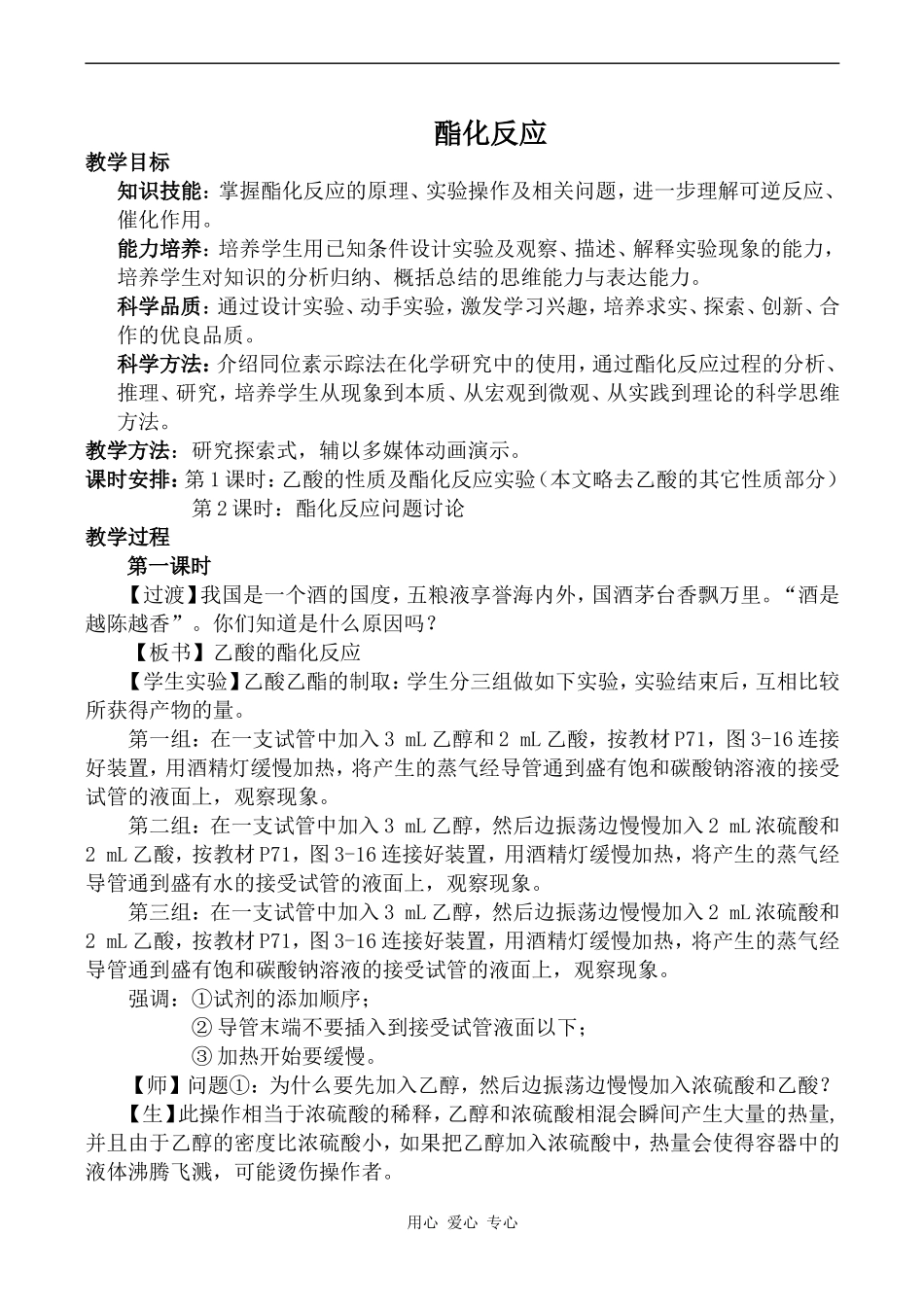 高中化学酯化反应新人教版选修五_第1页