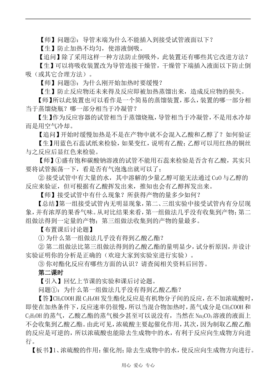 高中化学酯化反应新人教版选修五_第2页