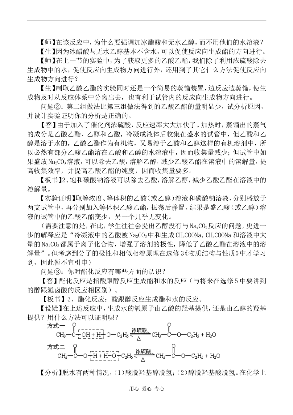 高中化学酯化反应新人教版选修五_第3页