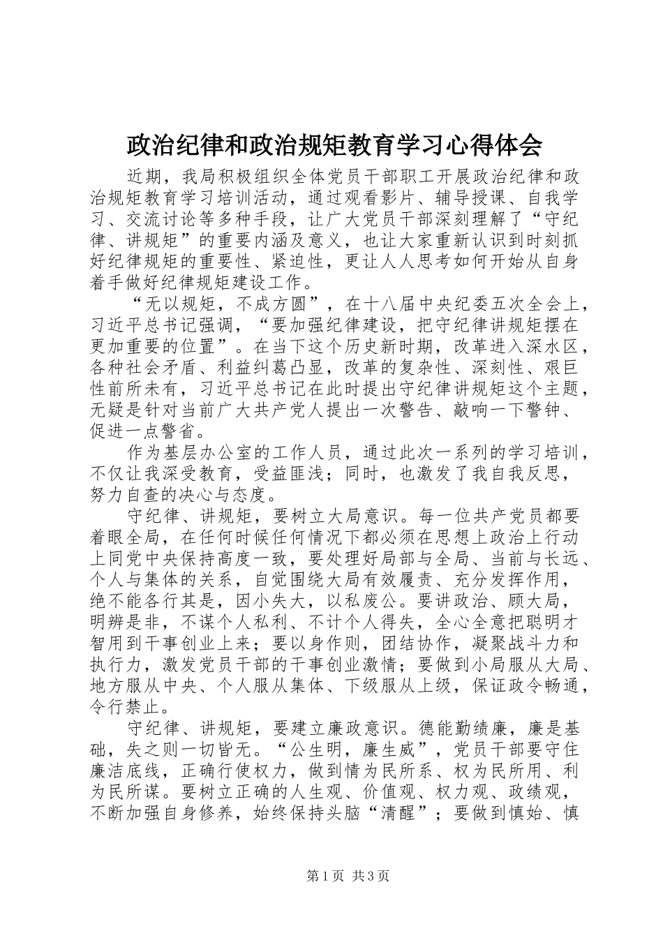 政治纪律和政治规矩教育学习心得体会_第1页