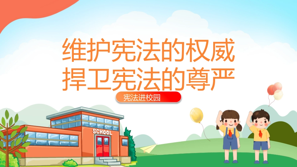 宪法进校园课件_第1页