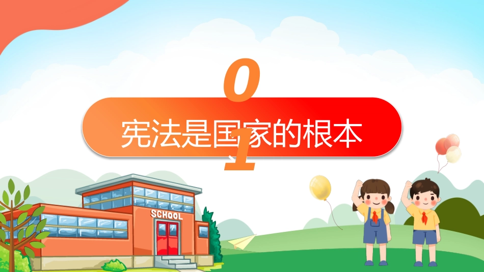 宪法进校园课件_第3页