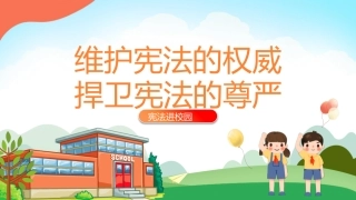 宪法进校园课件