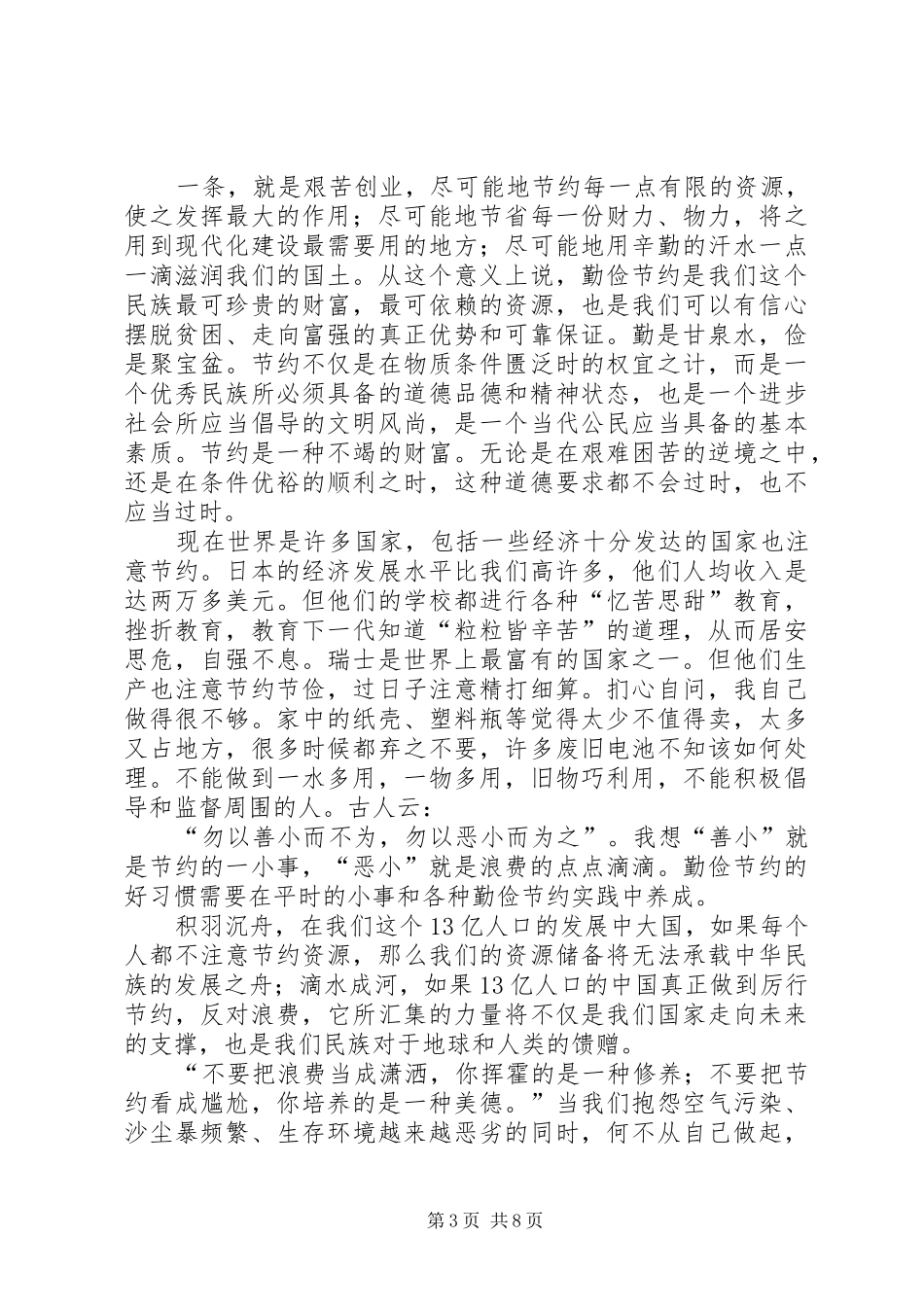 第一篇：“厉行节约，反对浪费”心得体会_第3页