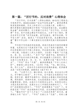第一篇：“厉行节约，反对浪费”心得体会