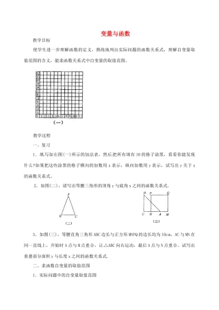 江苏省太仓市浮桥中学八年级数学上册 变量与函数（第2课时）教案 苏科版