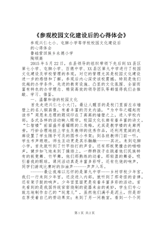 《参观校园文化建设后的心得体会》