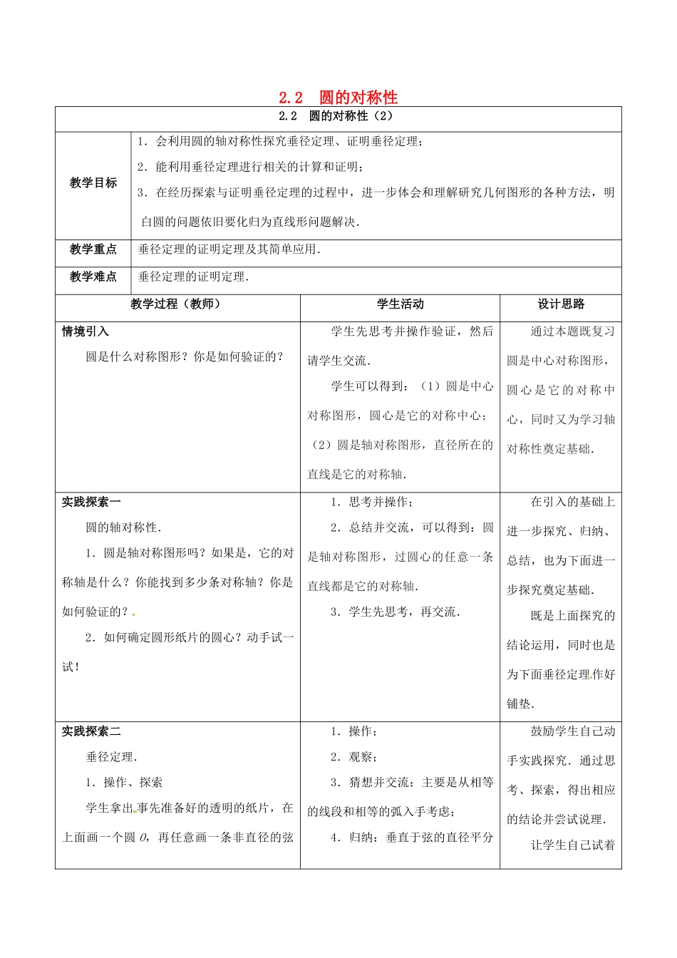 江苏省仪征市九年级数学上册 第二章 2.2 圆的对称性（2）教案 （新版）苏科版-（新版）苏科版初中九年级上册数学教案_第1页