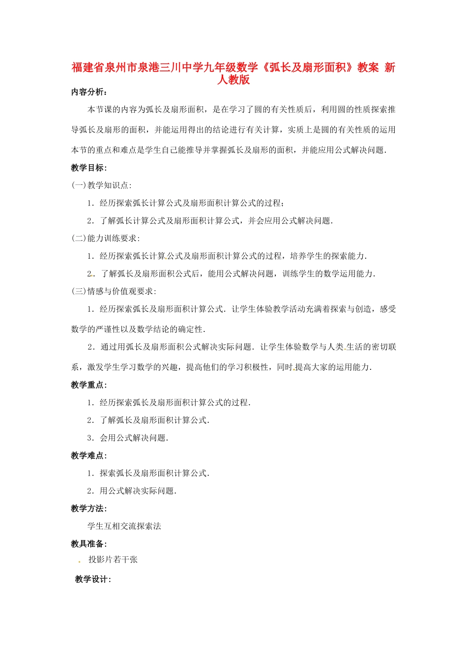 福建省泉州市泉港三川中学九年级数学上册《弧长及扇形面积》教案 新人教版_第1页