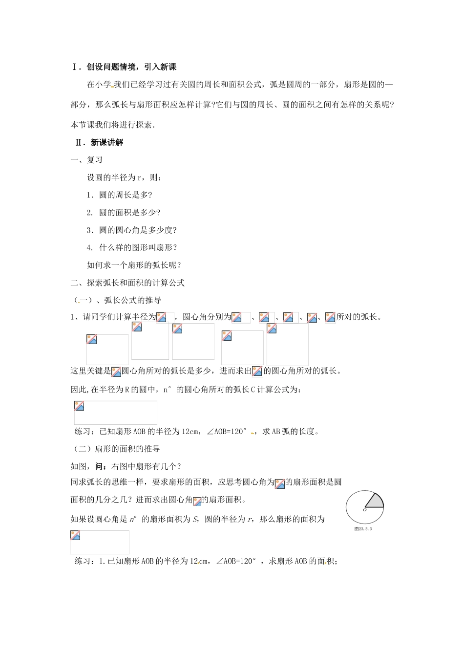 福建省泉州市泉港三川中学九年级数学上册《弧长及扇形面积》教案 新人教版_第2页