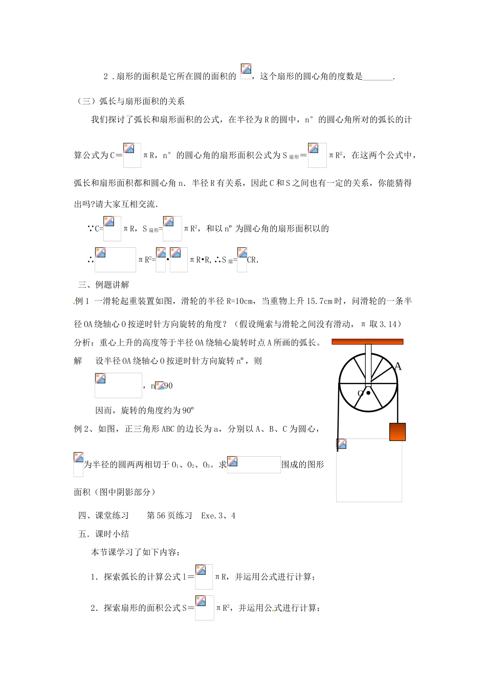 福建省泉州市泉港三川中学九年级数学上册《弧长及扇形面积》教案 新人教版_第3页