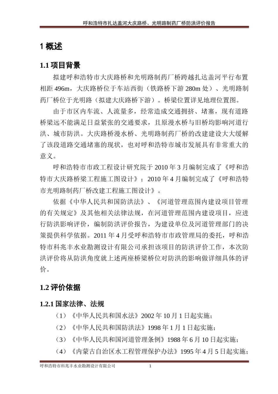 (李慧)大庆路桥-制药厂桥防洪评价(审后终稿)_第1页