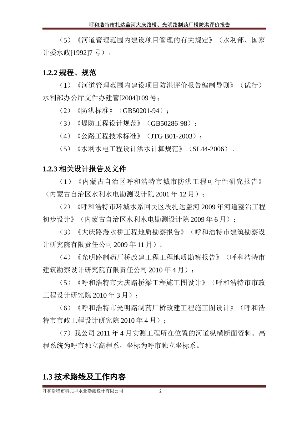 (李慧)大庆路桥-制药厂桥防洪评价(审后终稿)_第2页