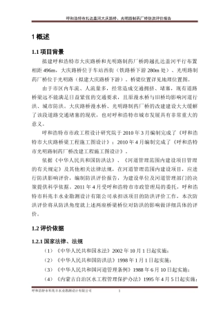 (李慧)大庆路桥-制药厂桥防洪评价(审后终稿)
