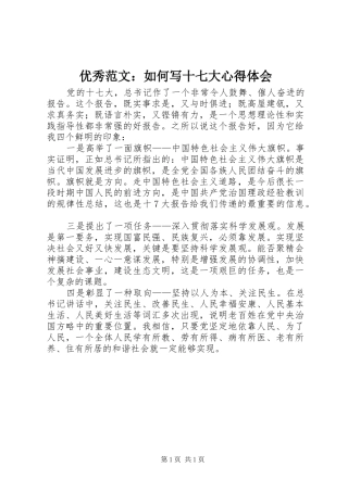 优秀范文：如何写十七大心得体会