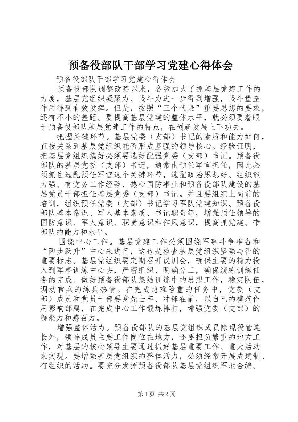 预备役部队干部学习党建心得体会_第1页