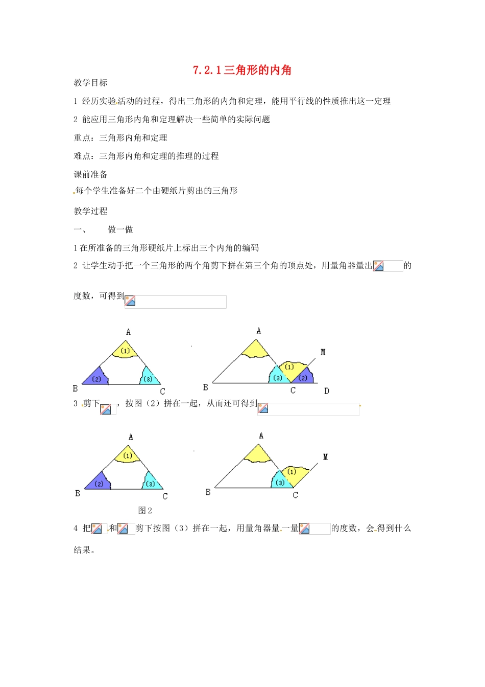 黑龙江省虎林市八五零农场学校七年级数学下册 7.2.1三角形的内角 教案 人教新课标版_第1页
