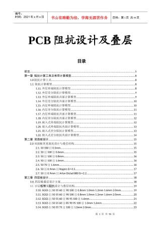 PCB常用阻抗设计及叠层