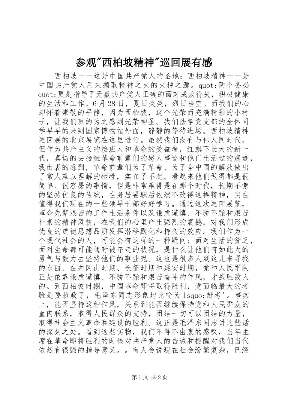 参观-西柏坡精神-巡回展有感_第1页