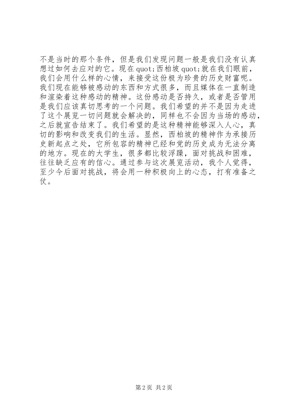 参观-西柏坡精神-巡回展有感_第2页