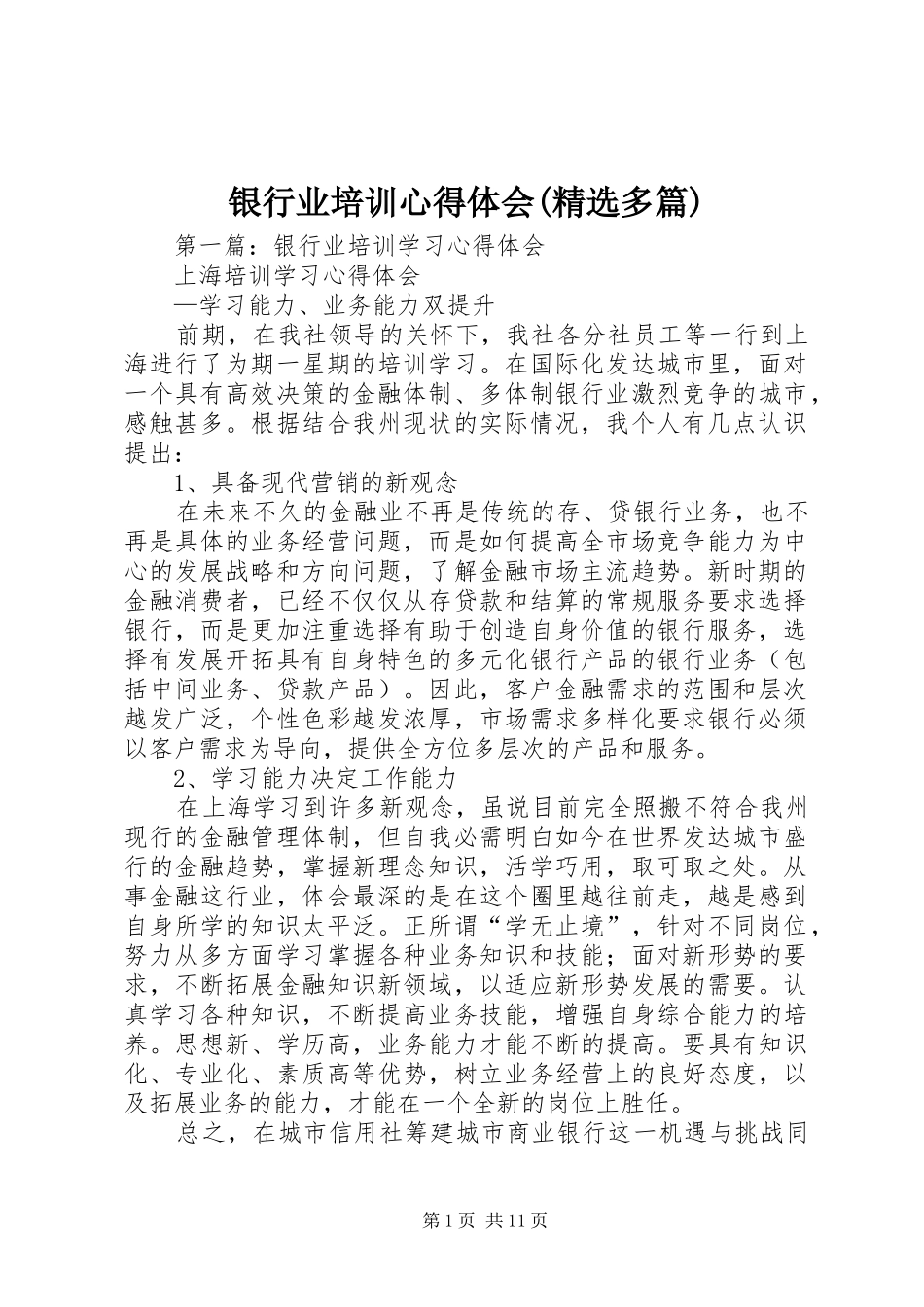 银行业培训心得体会(精选多篇)_第1页