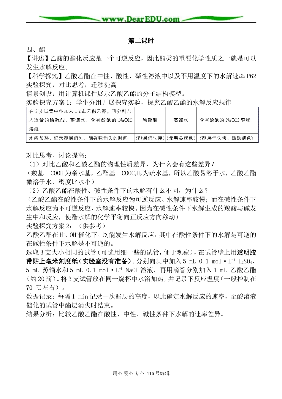 高中化学新人教选修5 羧酸 酯_第3页