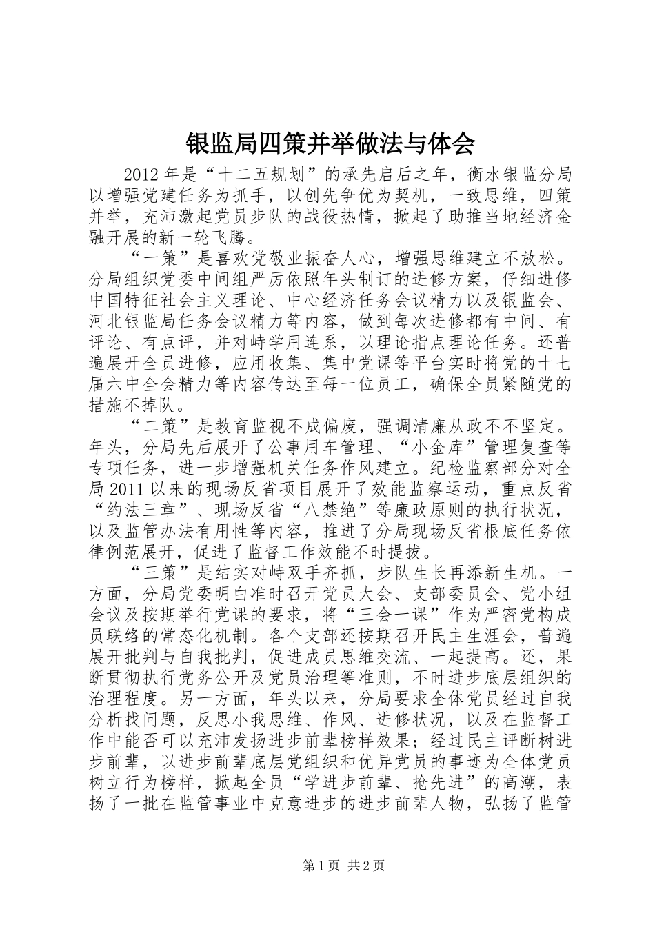 银监局四策并举做法与体会_第1页