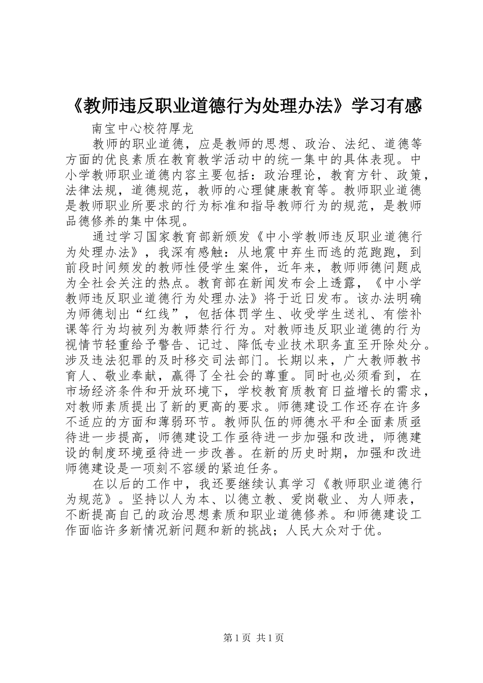 《教师违反职业道德行为处理办法》学习有感_第1页