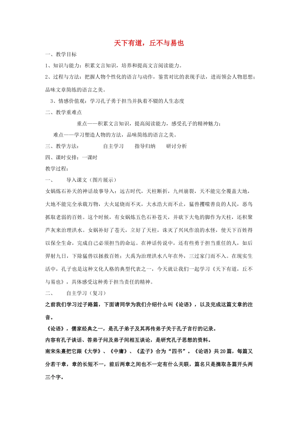 高中语文 第一单元 一 天下有道，丘不与易也教案1 新人教版选修《先秦诸子选读》-新人教版高中《先秦诸子选读》语文教案_第1页