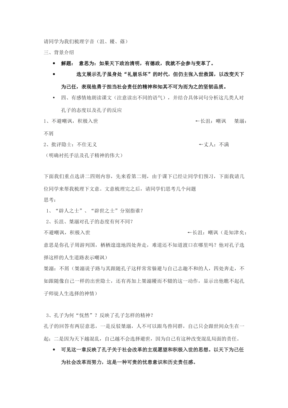 高中语文 第一单元 一 天下有道，丘不与易也教案1 新人教版选修《先秦诸子选读》-新人教版高中《先秦诸子选读》语文教案_第2页