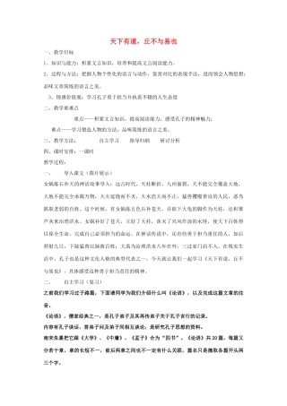高中语文 第一单元 一 天下有道，丘不与易也教案1 新人教版选修《先秦诸子选读》-新人教版高中《先秦诸子选读》语文教案