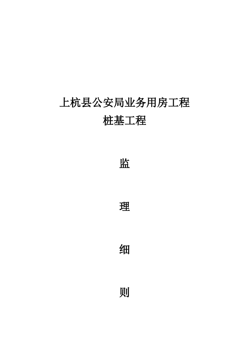 上杭县桩基工程监理细则_第1页