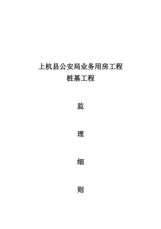 上杭县桩基工程监理细则