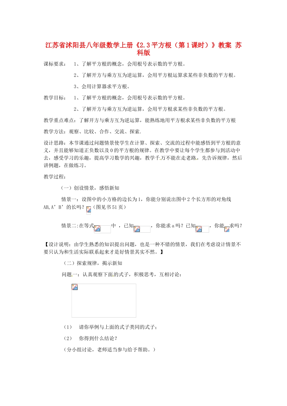 江苏省沭阳县八年级数学上册《2.3平方根（第1课时）》教案 苏科版_第1页