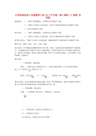 江苏省沭阳县八年级数学上册《2.3平方根（第1课时）》教案 苏科版