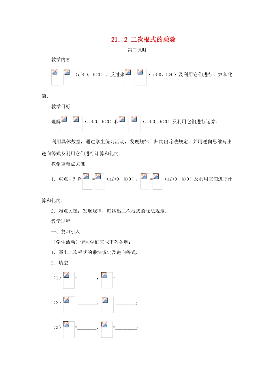 黑龙江省虎林市九年级数学上册 二次根式的乘除教案（2） 新人教版_第1页