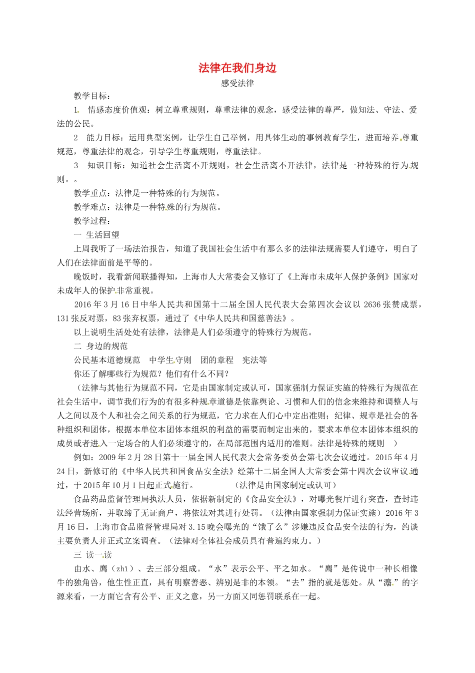 山东省临淄区七年级政治下册 第六单元 走进法律 与法同行 感受法律教案 鲁人版五四制-鲁人版初中七年级下册政治教案_第1页