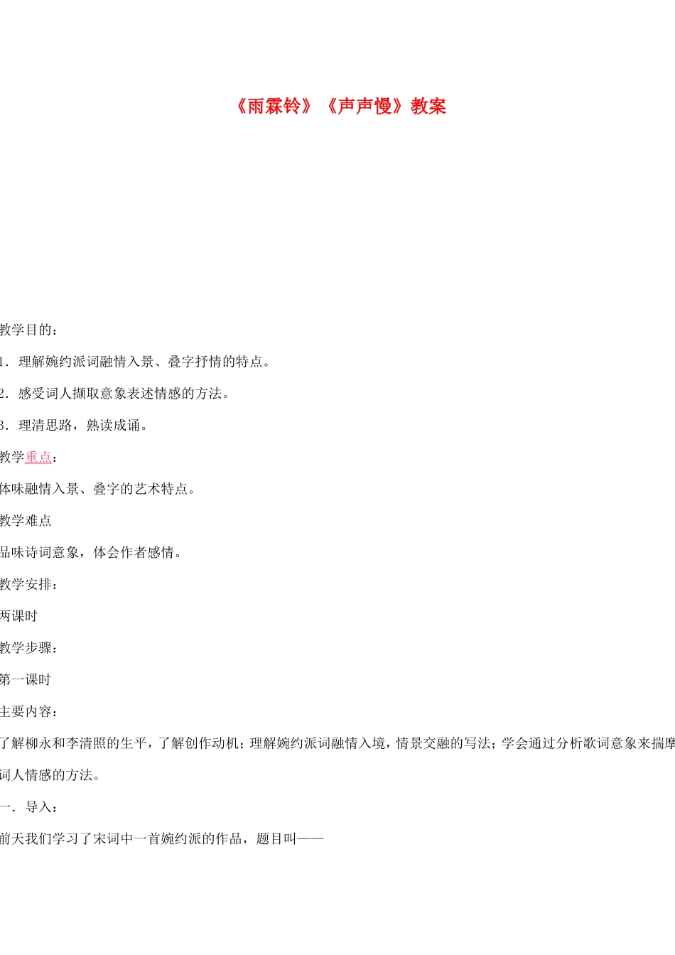 高中语文：《雨霖铃》《声声慢》教案鲁人版必修3_第1页