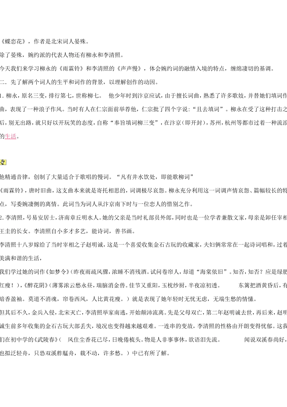 高中语文：《雨霖铃》《声声慢》教案鲁人版必修3_第2页