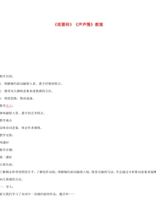 高中语文：《雨霖铃》《声声慢》教案鲁人版必修3