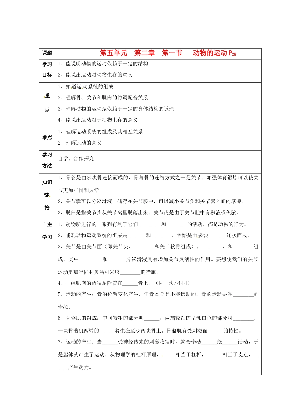 八年级生物上册 第5单元第2章第1节动物的运动教案 人教新课标版_第1页