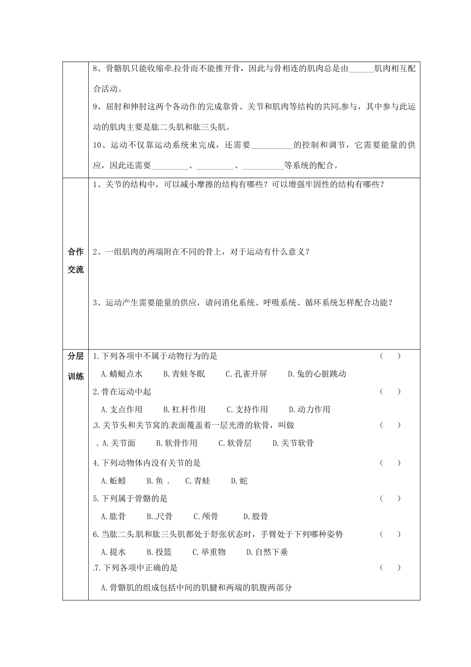 八年级生物上册 第5单元第2章第1节动物的运动教案 人教新课标版_第2页