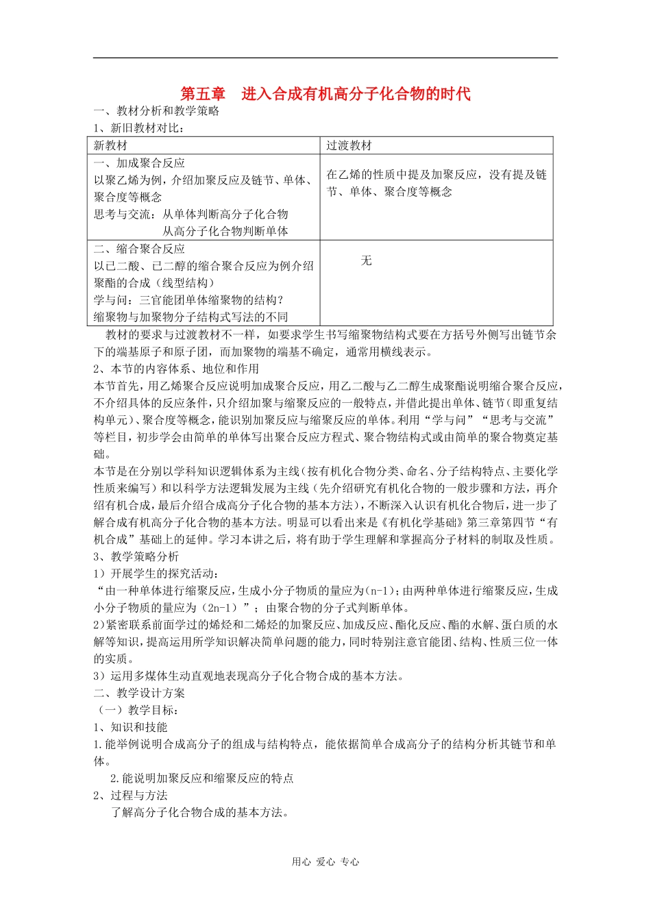 高中化学：第五章《进入合成有机高分子化合物的时代》教案（新人教版选修5）_第1页