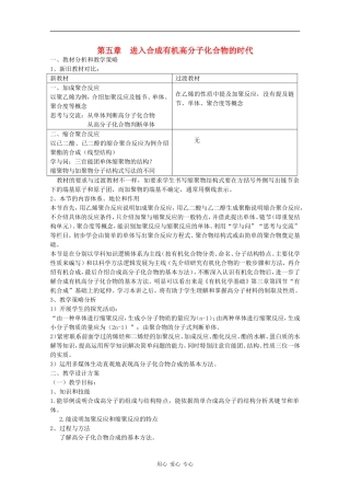 高中化学：第五章《进入合成有机高分子化合物的时代》教案（新人教版选修5）