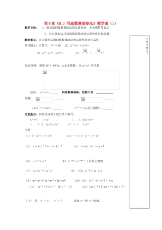 江苏省扬州市邗江区美琪学校七年级数学下册 第8章《8.3 同底数幂的除法》教学案（1） 苏科版