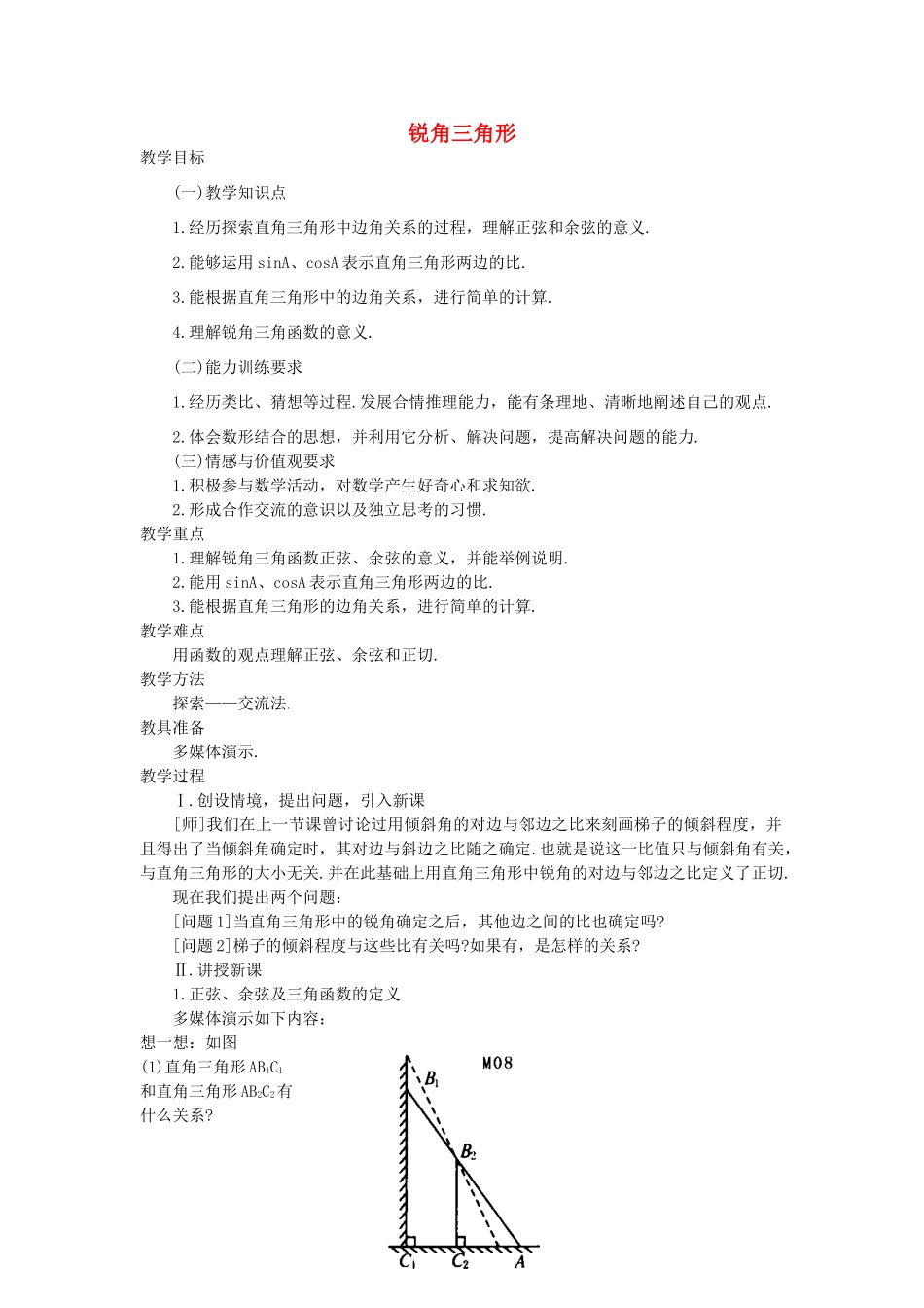 九年级数学上册 2.1  锐角三角形教案2 鲁教版五四制-鲁教版五四制初中九年级上册数学教案_第1页