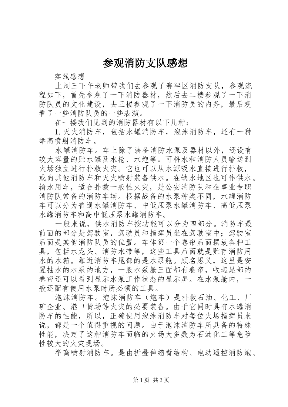 参观消防支队感想_第1页