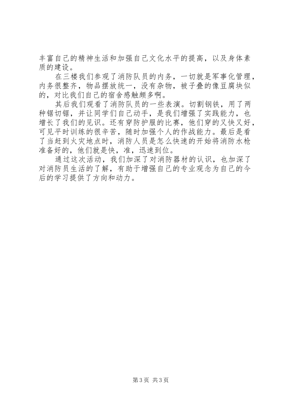 参观消防支队感想_第3页