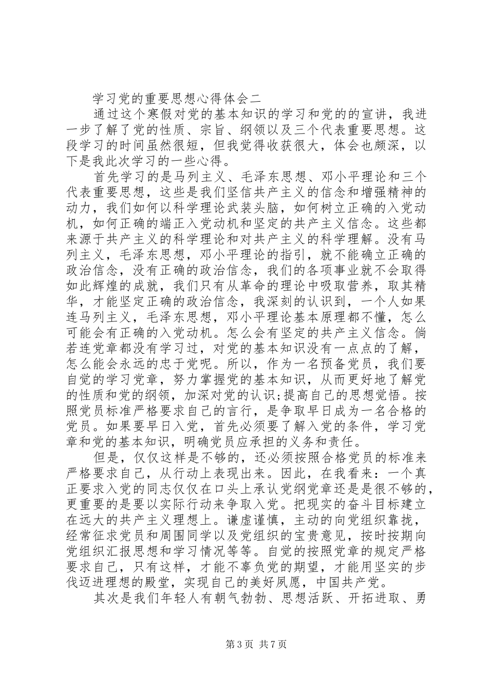 学习党的重要思想心得体会_第3页